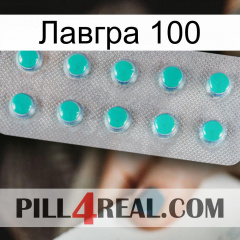 Лавгра 100 28